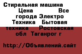 Стиральная машина samsung › Цена ­ 25 000 - Все города Электро-Техника » Бытовая техника   . Ростовская обл.,Таганрог г.